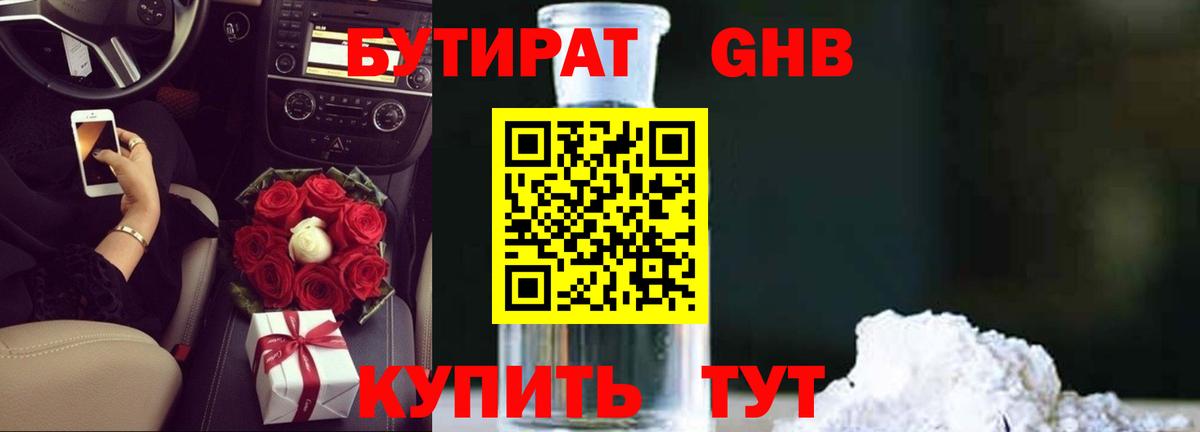 Бутират Butirat Медногорск